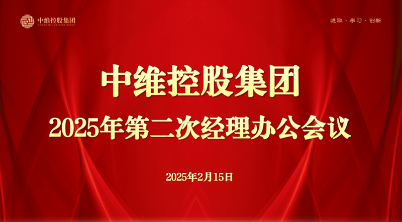 中維控股集團(tuán)召開(kāi)2025年第二次經(jīng)理辦公會(huì)議---開(kāi)年聚力謀新局  決勝首季開(kāi)門(mén)紅